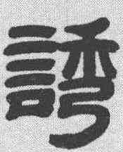 诱,鄧石如 ,書法字典